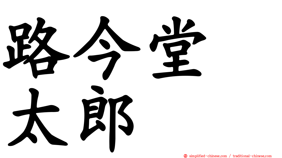 路今堂　太郎